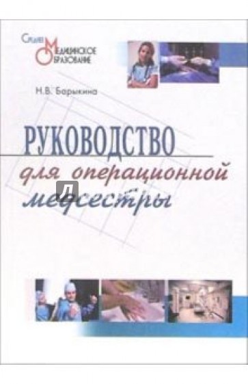 Руководство для операционной медсестры