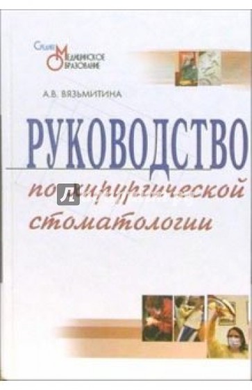 Руководство по хирургической стоматологии: Учебное пособие. - 2-е издание, переработанное