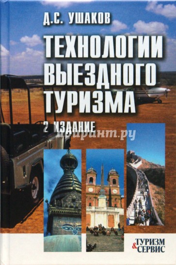 Технологии выездного туризма: Учебное пособие