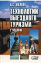 Ушаков Д.С. Технологии выездного туризма: Учебное пособие