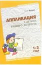 Янушко Елена Альбиновна Аппликация с детьми раннего возраста (1-3 года): Методическое пособие для воспитателей и родителей