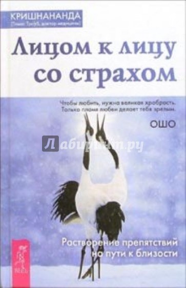 Лицом к лицу со страхом. Растворение препятствий на пути к близости