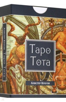 Обложка книги Таро Тота (брошюра + 78 карт Таро), Кроули Алистер