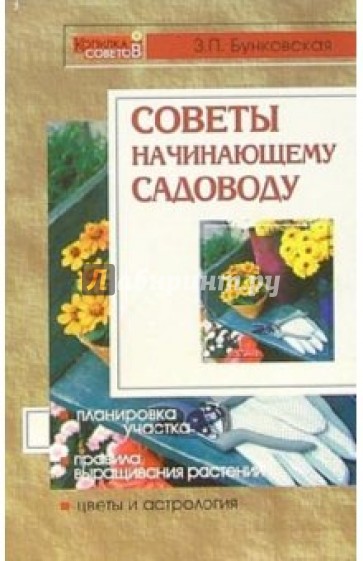 Советы начинающему садоводу