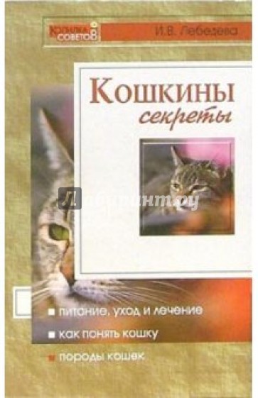 Кошкины секреты