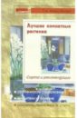 Новоселова Татьяна Алексеевна Лучшие комнатные растения: Сорта и рекомендации