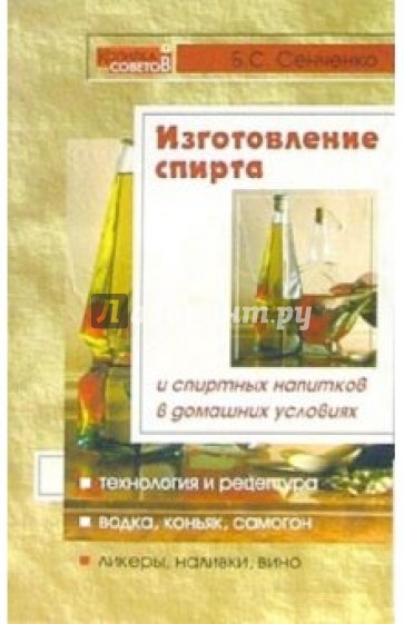 Изготовление спирта и спиртных напитков в домашних условиях