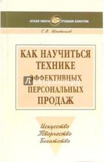 Как научиться технике эффективных персональных продаж: Учебно-практическое пособие