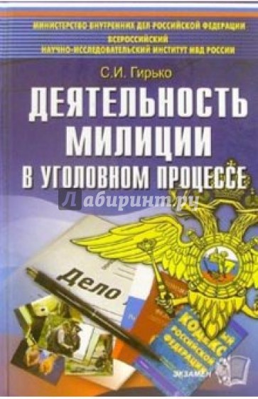 Деятельность милиции в уголовном процессе