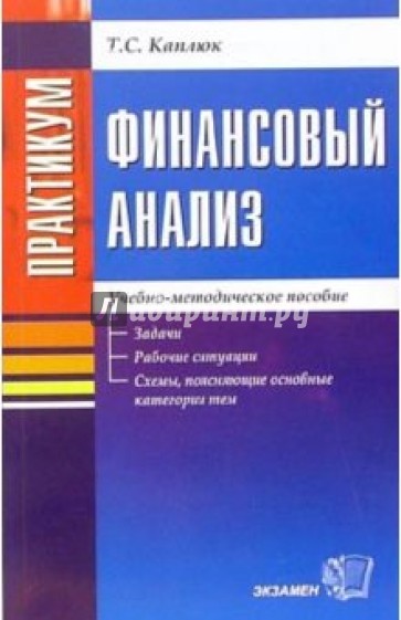 Финансовый анализ. Задачи, рабочие ситуации, схемы, поясняющие основные категории тем: учеб. пособие