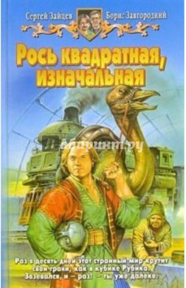 Рось квадратная, изначальная. Фантастический роман