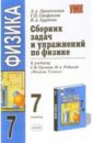 Сборник задач и упражнений по физике: 7 класс: к учебнику С.В.Громова, Н.А.Родиной 