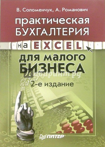 Практическая бухгалтерия на Excel для малого бизнеса. - 2-е издание