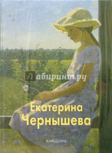 Екатерина Чернышева