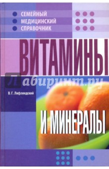 Обложка книги Витамины и минералы, Лифляндский Владислав Геннадьевич
