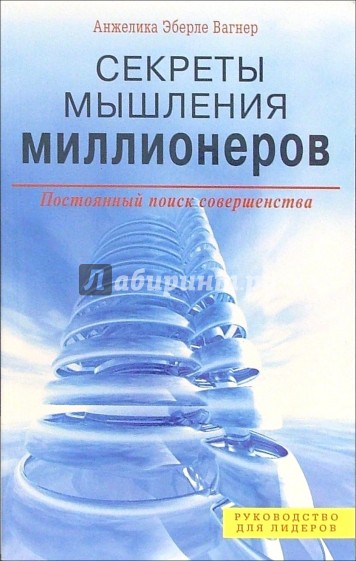 Секреты мышления миллионеров. Постоянный поиск совершенства