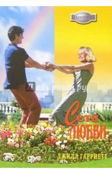 Сети любви: Роман