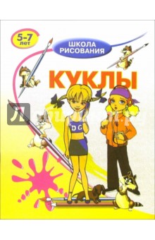 Обложка книги Куклы: Для детей 5-7 лет, Запаренко Виктор Степанович