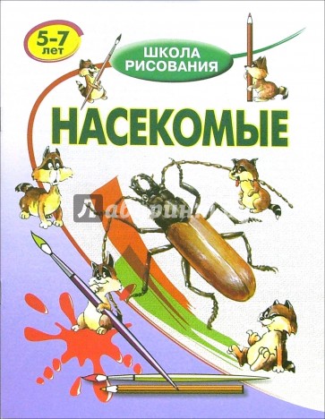 Насекомые: Для детей 5-7 лет