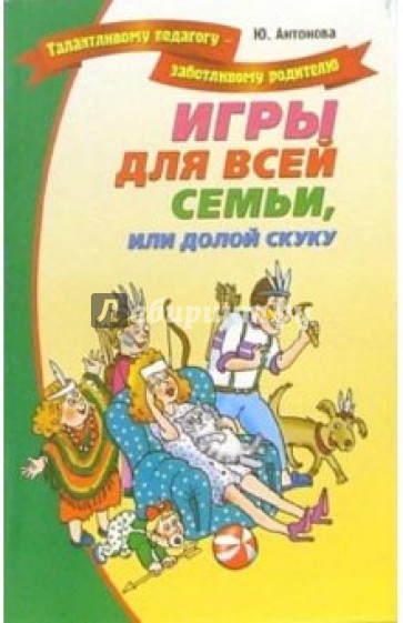 Игры для всей семьи, или долой скуку