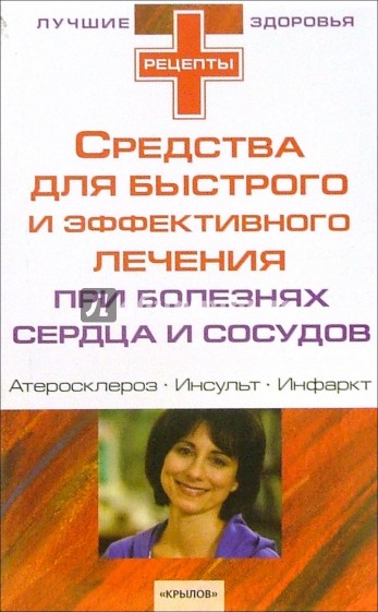 Средства для быстрого и эффективного лечения при болезнях сердца и сосудов