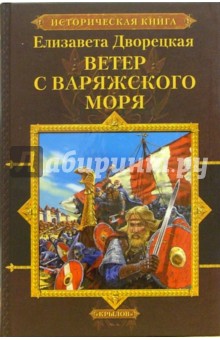 Обложка книги Ветер с Варяжского моря, Дворецкая Елизавета Алексеевна