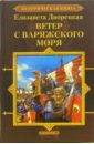 Ветер с Варяжского моря - Дворецкая Елизавета Алексеевна