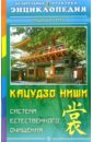 Сато Тадаши Система естесственного очищения Кацудзо Ниши сато тадаши программа процветания кацудзо ниши 10 шагов к счастью здоровье благополучию