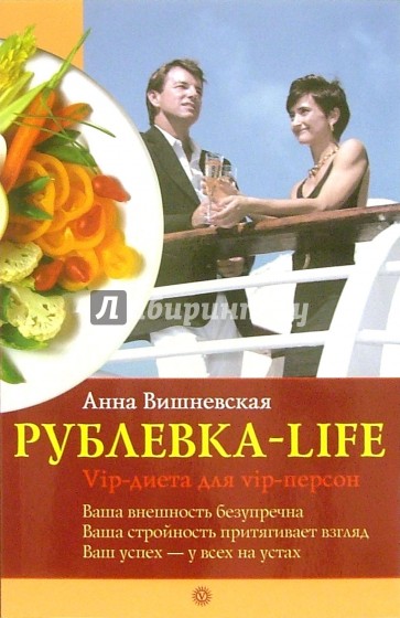 Рублевка-life. VIP-диета для VIP-персон