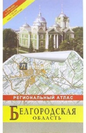 Атлас региональный: Белгородская область