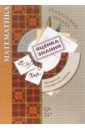 Математика в начальной школе: Проверочные и контрольные работы - Рудницкая Виктория Наумовна, Юдачева Татьяна Владимировна