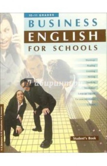 Business English for Schools: Учебное пособие. Элективный курс для 10-11 классов профильной школы