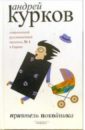 курков андрей юрьевич приятель покойника Курков Андрей Юрьевич Приятель покойника: малая проза