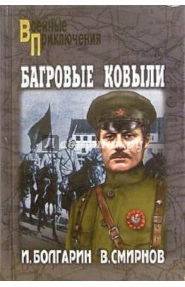 Багровые ковыли. Адъютант его превосходительства. Книга 4: Роман