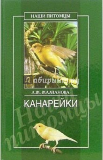 Канарейки