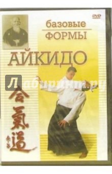 Айкидо: базовые формы(DVD). Матушевский Максим