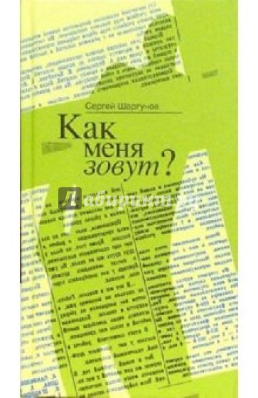 Как меня зовут? Малыш наказан: повести