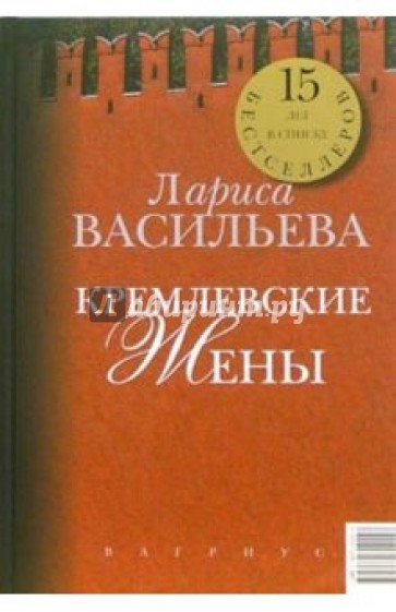 Кремлевские жены. Дети Кремля