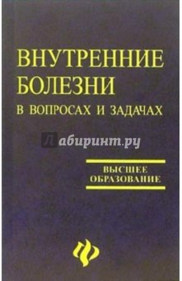 Внутренние болезни в вопросах и задачах