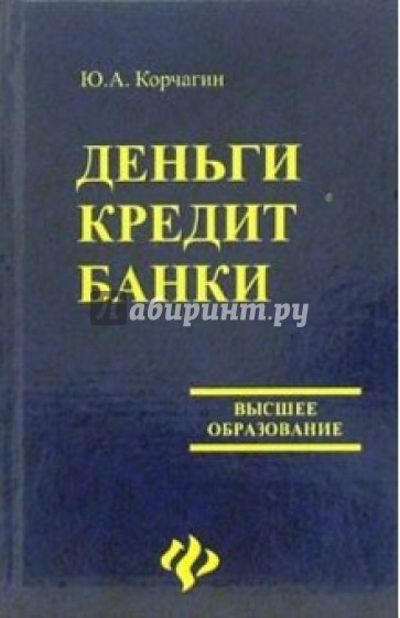 Деньги. Кредит. Банки