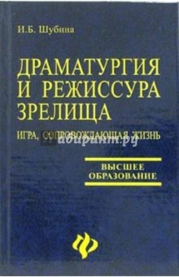 Драматургия и режиссура зрелища: игра, сопровождающая жизнь: учебно-методическое пособие