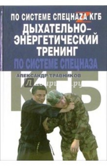 Дыхательно-энергетический тренинг по системе спецназа КГБ