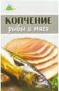 Алексеева Люся Копчение рыбы и мяса