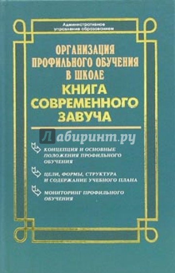 Организация профильного обучения в школе: Книга современного завуча