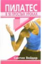 Вейдер Синтия Пилатес в 10 простых уроках вейдер синтия пляжный фитнес эффективные програмы для летних тренировок