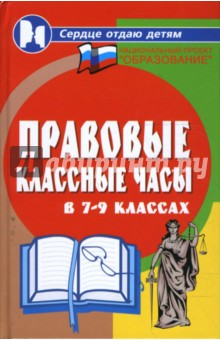 Обложка книги Правовые классные часы в 7-9-х классах, Дик Николай Францевич