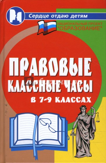 Правовые классные часы. Правовые классные часы в 5-7 классах. Формы правовых классных часов. Начальная школа (Дик н.ф.). Автор книги сердце отдаю детям.