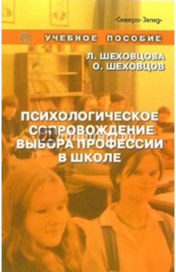 Психологическое сопровождение выбора профессии в школе: учебное пособие