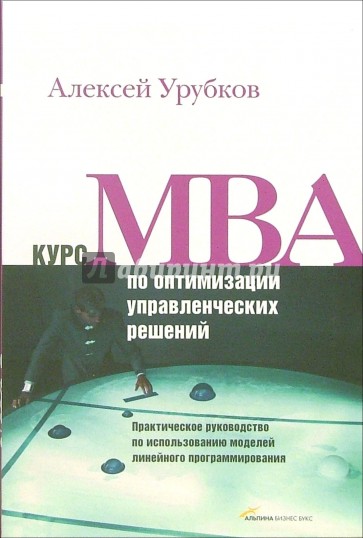 Курс МВА по оптимизации управленческих решений. Практическое руководство