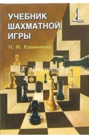 Учебник шахматной игры